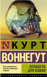 Колыбель для кошки, Воннегут К., 2014