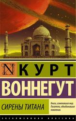 Сирены Титана, Воннегут К., 2018