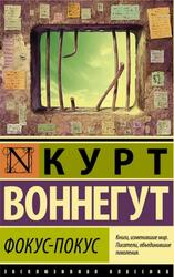 Фокус-покус, Воннегут К.