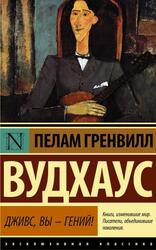 Дживс, вы - гений, Вудхаус П.Г.