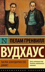 Тысяча благодарностей, Дживс, Вудхаус П.Г.