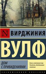 Дом с привидениями, Сборник, Вулф В.