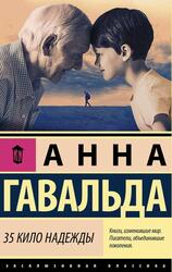35 кило надежды, Гавальда А.