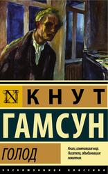 Голод, Гамсун К.