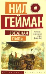 Звездная пыль, Роман, Гейман Н., 2017