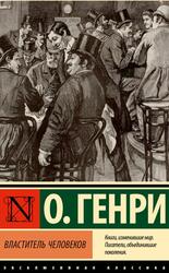 Властитель человеков, Генри О., 2024