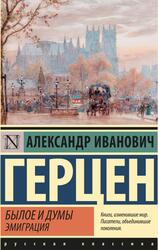 Былое и думы, Эмиграция, Герцен А.И., 2022