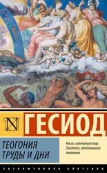 Теогония, Труды и дни, Гесиод, 2024