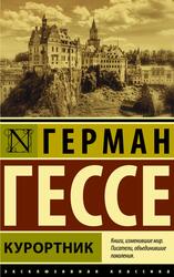 Курортник, Сборник, Гессе Г., 2021