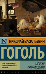 Записки сумасшедшего, Сборник, Гоголь Н.В., 2017
