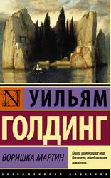 Воришка Мартин, Голдинг У., 2016 Воришка Мартин, Голдинг У., 2016
