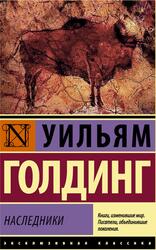 Наследники, Голдинг У., 2017 Наследники, Голдинг У., 2017