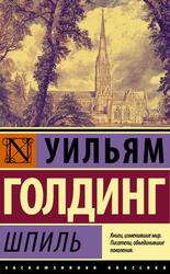 Шпиль, Голдинг У., 2017 Шпиль, Голдинг У., 2017