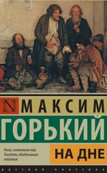 На дне, Горький М., 2017 На дне, Горький М., 2017
