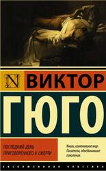 Последний день приговоренного к смерти, Гюго В.М. Последний день приговоренного к смерти, Гюго В.М.