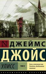 Улисс, Том 2, Джойс Д.