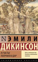 Я счастье получила в дар, Дикинсон Э., 2025