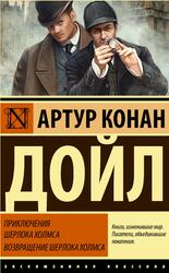 Приключения Шерлока Холмса, Возвращение Шерлока Холмса, Сборник, Дойл А.К., 2018