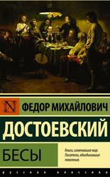 Бесы, Достоевский Ф.М., 2019