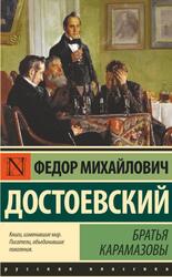Братья Карамазовы, Достоевский Ф.М., 2020
