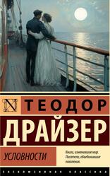 Условности, Драйзер Т., 2025
