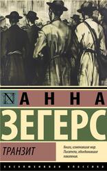 Транзит, Зегерс А., 2024