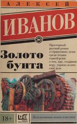 Золото бунта, Иванов А.В., 2015