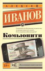 Комьюнити, Роман, Иванов А.В., 2018