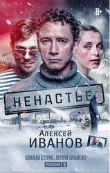 Ненастье, Иванов А.В.