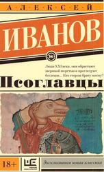 Псоглавцы, Роман, Иванов А.В., 2018