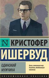 Одинокий мужчина, Ишервуд К., 2019