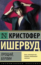 Прощай, Берлин, Ишервуд К.