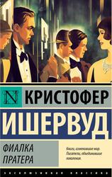 Фиалка Пратера, Ишервуд К., 2023