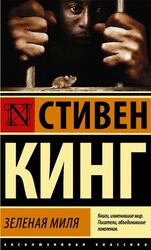 Зеленая миля, Кинг С.