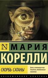 Скорбь Сатаны, Корелли М., 2019