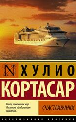 Счастливчики, Кортасар Х.