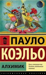 Алхимик, Коэль П.