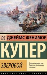 Зверобой, Купер Д.Ф., 2023