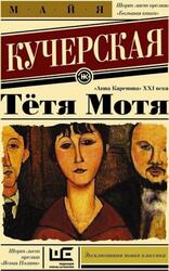 Тётя Мотя, Кучерская М.А., 2017
