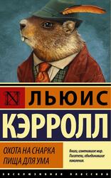 Охота на Снарка, Пища для ума, Кэрролл Л., 2020