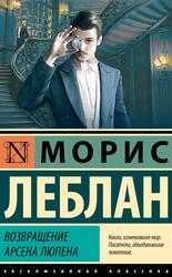 Возвращение Арсена Люпена, Леблан М., 2023