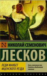 Леди Макбет Мценского уезда, Лесков Н.С., 2016