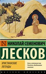 Христианские легенды, Лесков Н.С., 2024