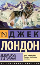 Белый Клык, Зов предков, Сборник, Лондон Д., 2016