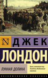 Лунная долина, Лондон Д.