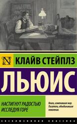 Настигнут радостью, Исследуя горе, Льюис К.С., 2022