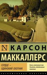 Сердце - одинокий охотник, Маккалерс К.