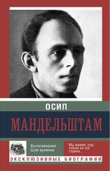 Воспоминания, Шум времени, Мандельштам О., 2015