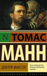 Доктор Фаустус, Манн Т.