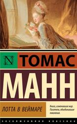 Лотта в Веймаре, Манн Т., 2023